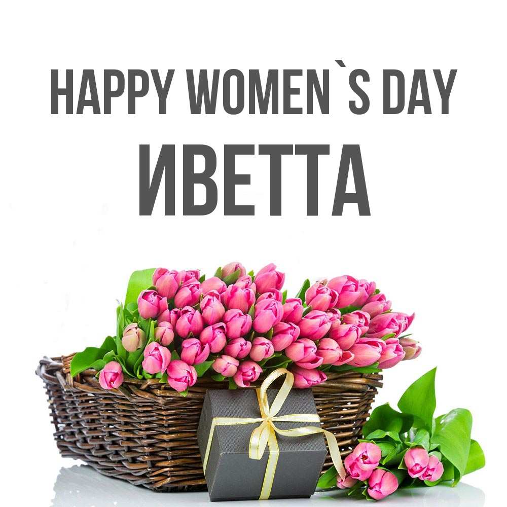 Greetings card с именем, Иветта happy women`s day цветы Greetings with text for free download 